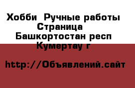  Хобби. Ручные работы - Страница 7 . Башкортостан респ.,Кумертау г.